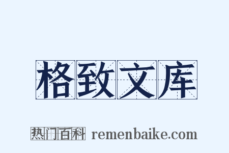 格致文库是什么意思的图片